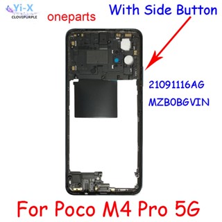  กรอบกลาง สําหรับ Xiaomi Poco M4 Pro 5G 21091116Ag MZB0BGVIN อะไหล่กรอบกลาง สําหรับซ่อมแซม