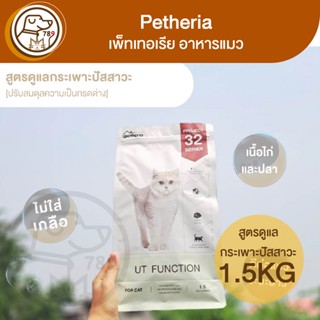 Petheria เพ็ทเทอเรีย แมวโต ดูแลกระเพาะปัสสาวะ สูตรUT Function 1.5Kg