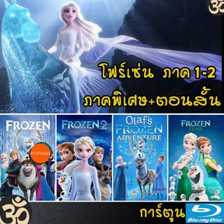 หนังแผ่น Bluray Frozen โฟรเซ่น ผจญภัยแดนคำสาปราชินีหิมะ เอลซ่า อันนา การ์ตูน ภาค1-2 และตอนสั้น (เสียงไทย/อังกฤษ/ซับ ไทย)