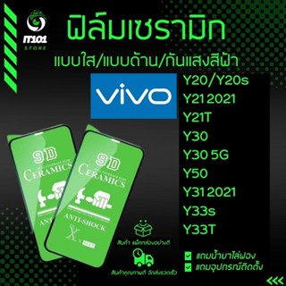 ฟิล์ม Ceramic ใส/ด้าน/กันแสง Vivo รุ่นY20,Y20s,Y21,Y21T,Y30,Y50,Y31,Y33s,Y33T,Y35 2022,Y22 2022,Y22s,Y16