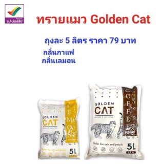 ทรายแมวโกเด้นแคท GOLDEN CAT ขนาด 5 ลิตร คละกลิ่น