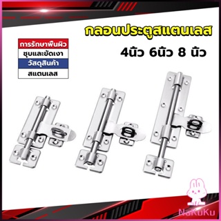 NKK กลอนประตู ขนาด 4 , 6 ,8 นิ้ว กลอนสแตนเลส กลอนติดหน้าต่าง Stainless steel door lock