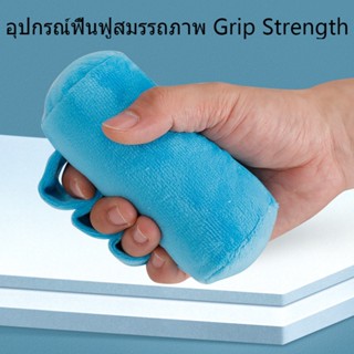 การออกกำลังกายนิ้ว การฟื้นฟูสมรรถภาพของผู้ป่วย ผ้าฝ้ายนุ่ม