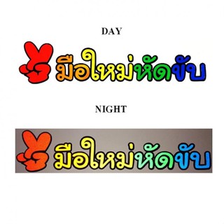 สติกเกอร์ สะท้อนแสง 3M แต่งซิ่ง ลายข้างรถ ติดกระจก รถยนต์มือใหม่หัดขับ (STICKER CAR) จำนวน 1 ชิ้น