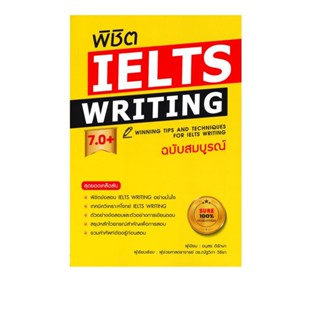 นายอินทร์ หนังสือ พิชิต IELTS WRITING 7.0+ (ฉบับสมบูรณ์)