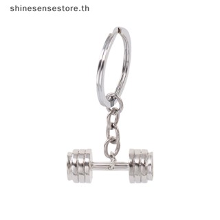 Shine พวงกุญแจดัมเบล จี้ห้อยกระเป๋า เครื่องประดับแฟชั่น สําหรับผู้หญิง ของขวัญฟิตเนส ยอดนิยม