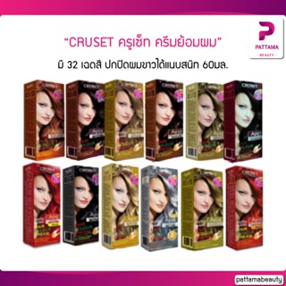 CRUSET ครูเซ็ท ครีมย้อมผม มีกว่า 32 สี ส่องประกายสีผมให้เจิดจ้า ปกปิดผมขาวได้แนบสนิท 60 มล.