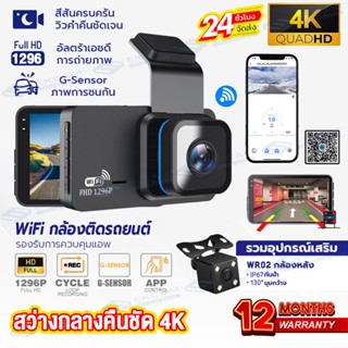 Wifi กล้องติดรถยนต์ Dash Cam 4K WDR กล้องรถยนต์ Car Camera อัจฉริยะ เลนส์มุมกว้าง170° กล้องหน้ารถ