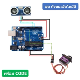 (1ชุด) PJ-RF002 ชุดถังขยะอัตโนมัติ เพื่อการศึกษา Arduino UNO R3 + Ultrasonic sensor + Servo (เปิด-ปิด โดยใช้ Ultrason...