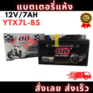 แบตเตอรี่แห้ง โอดี (OD) YTX7L-BS (12V7AH) CBR250,R3 XMAX300 CB250,600, CBR250 REBEL250 งานแท้ OD Battery