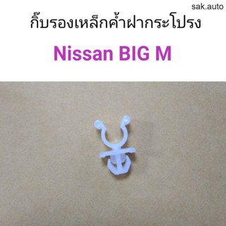 กิ๊บรองเหล็กค้ำฝากระโปรง Nissan Big-M BT