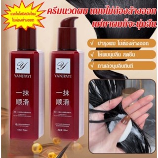 เอสเซนส์บํารุงเส้นผม ผมเรียบลื่น ไม่ล้างออก