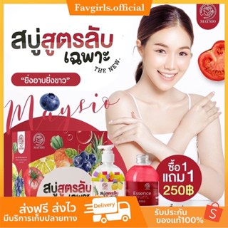 (ของแท้+พร้อมส่ง)🫧สบู่ลับแพ๊คเกจใหม่ สบู่สูตรลับเฉพาะ Maysio เมซิโอ้📮สบู่สูตรลับเฉพาะแถมเอสเซ้นต์ในกล่อง 🧼