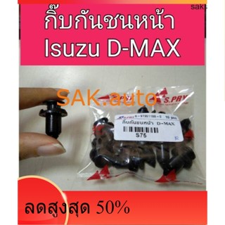 กิ๊บกันชนหน้า Isuzu D-Max