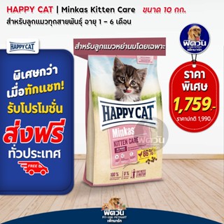 HAPPY CAT Minkas (KITTEN CARE) อาหารลูกแมวอายุ 1 3 เดือน ช่วยลดกลิ่นมูล 10 กก.