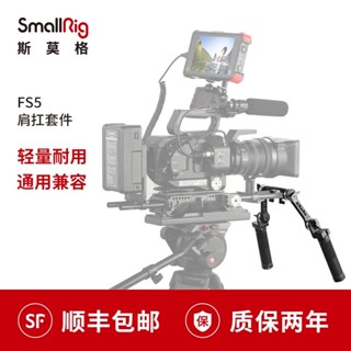 Smallrig SmallRig SmallRig FS5 แผ่นรองไหล่ อุปกรณ์เสริมกล้อง 2002