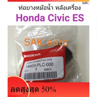 ท่อยางราวน้ำ Honda Civic