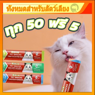 ซื้อ 50 แถม 5!! ขนมแมว อาหารแมว อาหารเปียกแมว พร้อมส่งขนมแมวเลีย Cat Food เพื่อสุขภาพที่ดีของน้องแมวที่คุณรัก 3รสชาต