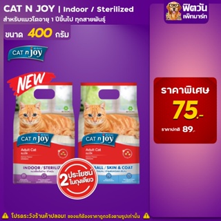 CATnJoy (ADULT) อาหารแมวโต1ปีขึ้นไป แมวทุกสูตร ขนาด 400 G.