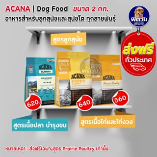 ACANA อาหารเม็ดสำหรับสุนัข ขนาด 2 กิโลกรัม