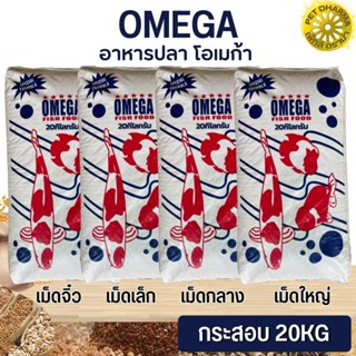 OMEGA โอเมก้า อาหารปลาสี ปลาสวยงาม (แบ่งขาย 250G / 500G / 1KG)