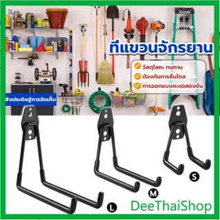 DeeThai Metal hook ที่แขวนจักรยาน ที่แขวนติดผนัง แบบติดผนัง