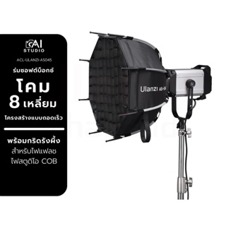 Ulanzi AS-045 Quick Release Octagonal Softbox (bowen) ร่มซอฟต์บ็อกซ์ โคม 8 เหลี่ยม พร้อมกริด สำหรับไฟสตูดิโอ ไฟแฟลช