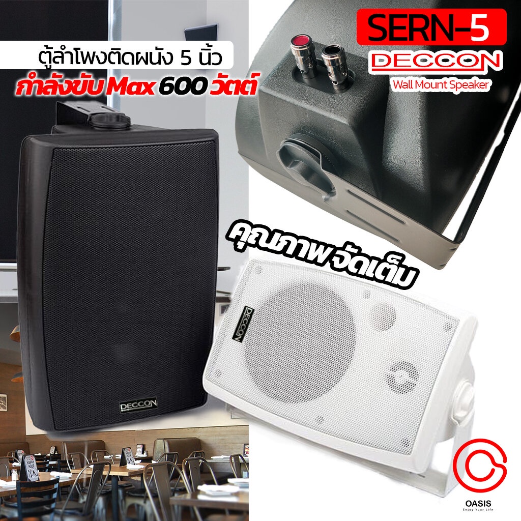 (2ใบ /รวม VAT) ตู้ลำโพงพร้อมขาติดผนัง 5 นิ้ว DECCON SERN-5 ลำโพงแขวน 5 นิ้ว (600 วัตต์) ตู้ลำโพงติดพนัง