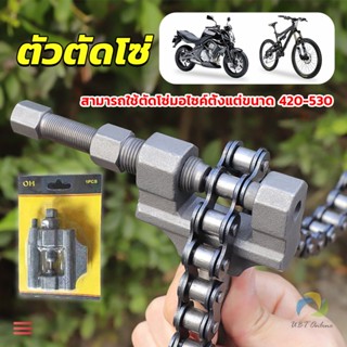 UBT ตัวตัดโซ่มอเตอร์ไซค์ ตัดโซ่จักรยาน สำหรับ 420-530  Chain disassembler