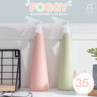 💦💦 FOGGY ฟ็อกกี้สเปรย์รดน้ำต้นไม้ 360ml สีชมพู เขียวพาสเทล หัวฉีดปรับได้ แข็งแรง 💦💦