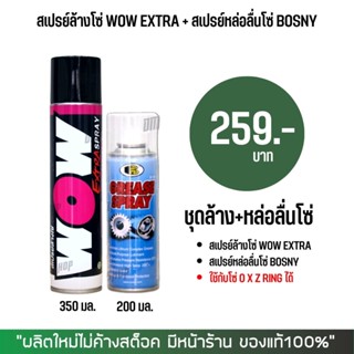 LUBE71 สเปรย์ล้างโซ่ WOW EXTRA ขนาด 350 มล. + สเปรยฺหล่อลื่นโซ่ BOSNY ขนาด 200 มล.