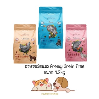 Pramy Grain Free พรามี่ อาหารแมว สูตรเกรนฟรี อุดมไปด้วย Superfood น้องแมวทานง่าย เม็ดเล็ก ขนาด 1.2 kg