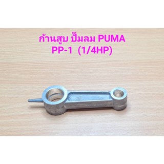 [ราคาถูก]⚙️ [ราคาถูก]⚙️ ก้านสูบ ปั๊มลม PUMA รุ่น PP-1 (1/4แรงม้า) อะไหล่ปั๊มลม