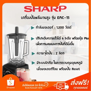 🌈โกดังเตา🌈SHARP รุ่น EMC-15 เครื่องปั่นน้ำผลไม้ ขนาด 1200 วัตต์ (ของแท้รับประกันศูนย์ SHARP) เครื่องปั่นสมูทตี้ เ