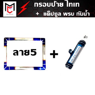 กรอบป้ายทะเบียน กรอบป้ายทะเบียนไทเท รถมอเตอร์ไซด์ (ลาย5) + แค็ปซูล พรบ (เลือกสี)