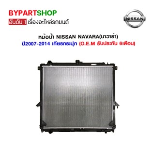 หม้อน้ำ NISSAN NAVARA(นาวาร่า) D40 ปี2007-2014 เกียรกระปุก (O.E.M รับประกัน 6เดือน)