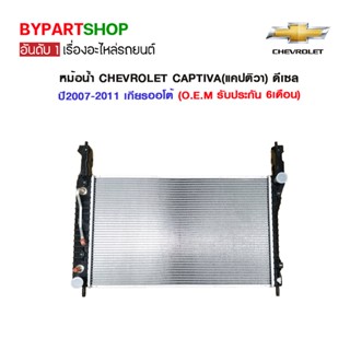 หม้อน้ำ CHEVROLET CAPTIVA(แคปติวา) เครื่อง 2.0cc ดีเซล ปี2007-2011 เกียรออโต้ (CH-70010) (O.E.M รับประกัน 6เดือน)