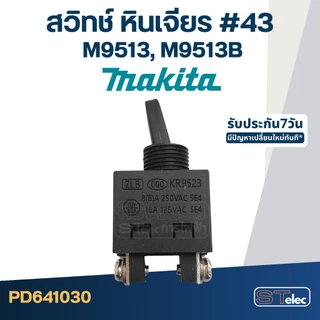 แปรงถ่านหินเจียร Makita M9513, M9513B เบอร์CB325(#12) (ล็อตใหม่ - เนื้อถ่านแน่น เครื่องเดินเรียบ)