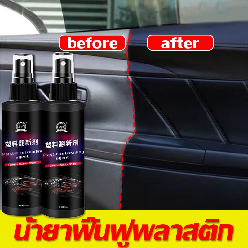 ✨COD✨น้ำยาฟื้นฟูพลาสติก น้ำยาเคลือบพลาสติก น้ำยาเคลือบยางดำ ฟื้นฟูพลาสติก ขัดเบาๆเ พื่อความเงางามใหม่