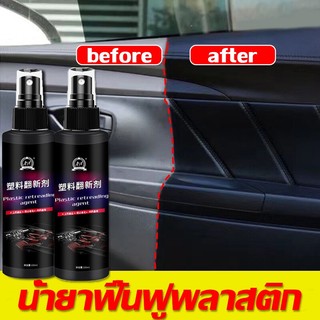 ✨COD✨น้ำยาฟื้นฟูพลาสติก น้ำยาเคลือบพลาสติก น้ำยาเคลือบยางดำ ฟื้นฟูพลาสติก ขัดเบาๆเ พื่อความเงางามใหม่
