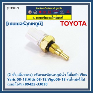 (ราคา /1 ชิ้น)(2 ขั้ว,เขี้ยวตรง)เซ็นเซอร์อุณหภูมิน้ำ โตโยต้า Vios ,Yaris 08-18,Altis 08-18,Vigo06-18 (โอริง) 89422-33030