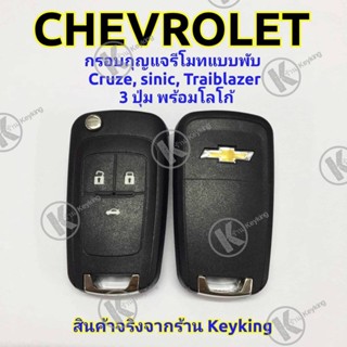 ปลอกหุ้มกุญแจ กรอบกุญแจรีโมทแบบพับ Chevroret เชฟโรเลท Cruze sinic Traiblazer 3ปุ่ม พร้อมโลโก้ CH3