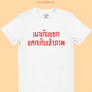 UIเสื้อยืดลาย เมาเกินแขก แดกเกินเจ้าภาพ เสื้อสกรีน ตลกๆ เสื้อกินเหล้า เสื้อดื่มเบียร์ มีหลายสี ไซส์ S - 2XL