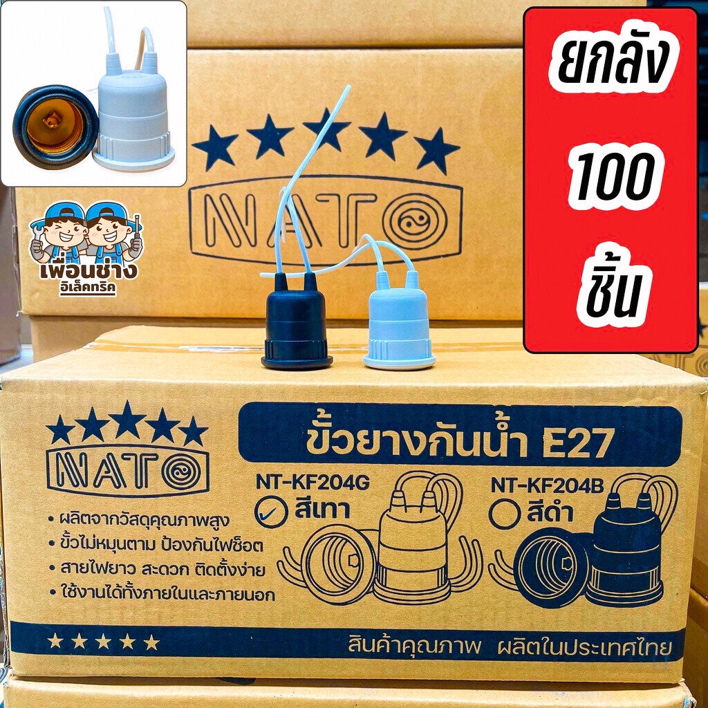 ยกลัง!!! NATO ขั้วห้อยกันน้ำ ลังละ 100 ชิ้น สีเทา สีดำ ขั้วห้อย E27 ขั้วห้อยหลอดไฟ ขั้วหลอดไฟ ขั้วยา
