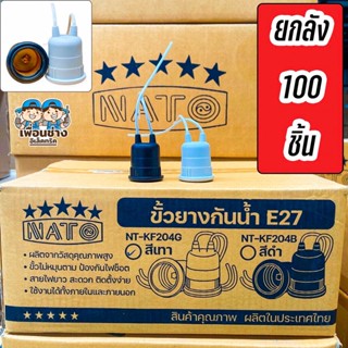 ยกลัง!!! NATO ขั้วห้อยกันน้ำ ลังละ 100 ชิ้น สีเทา สีดำ ขั้วห้อย E27 ขั้วห้อยหลอดไฟ ขั้วหลอดไฟ ขั้วยางกันน้ำ ขั้วหลอดไฟ