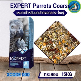 Parrot Witte Molen Expert 000 แพรอท เอ็กซ์เปิด กระสอบ15kg อาหารนก ธัญพืชสำหรับนกปากขอกลาง-ใหญ่ (15 kg)