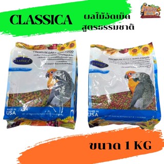 ผลไม้อัดเม็ดคลาสิก้า CLASSICA  ถุงแพ็คเกจ ขนาด 1KG