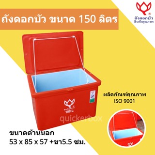 Icebox สินค้าคุณภาพ ถังน้ำแข็ง ขนาด 150 ลิตร ส่งด่วน