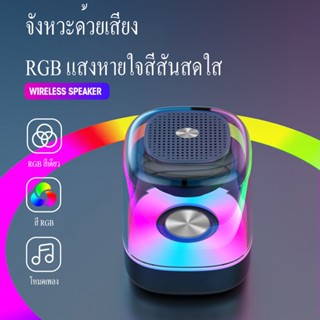 ลำโพงบลูทูธ เสียงดี เบสแน่น ไฟRGB ปรับได้ เต้นตามเพลง Bluetooth Wireless RGB Speaker