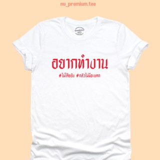 UIเสื้อยืดลาย อยากทำงาน ไม่ได้ขยัน กลัวไม่มีจะแดก มีหลายสี ไซส์ S - 2XL เสื้อยืดวัยรุ่น เสื้อยืดคำฮิต คอกลม แขนสั้น
